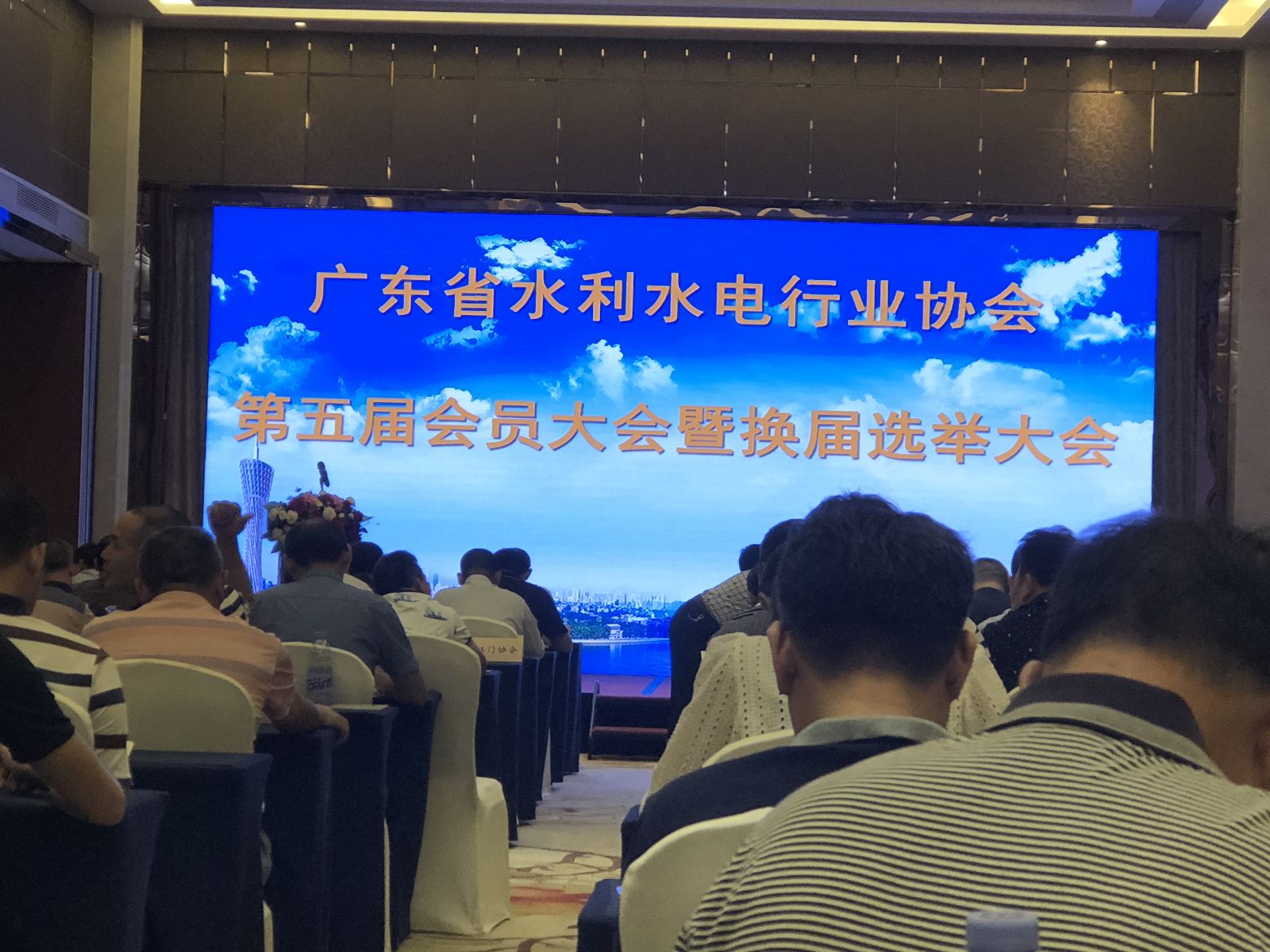 我会出席参加广东省水利水电行业协会第五届会员大会暨换届选举大会